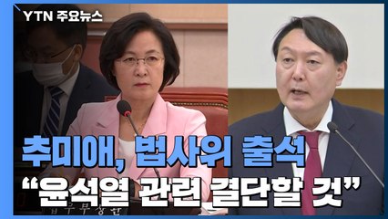 [뉴있저] 추미애 "윤석열 더 지켜보기 어렵다면 결단할 것"...법사위 긴급 현안 질의 / YTN