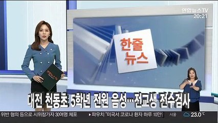 [한줄뉴스] 대전 천동초 5학년 전원 음성…전교생 전수검사 外