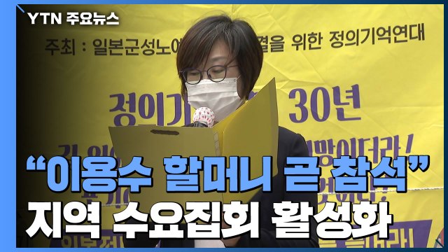 이용수 할머니 조만간 수요집회 참석 ...집회장소는 '불투명' / YTN