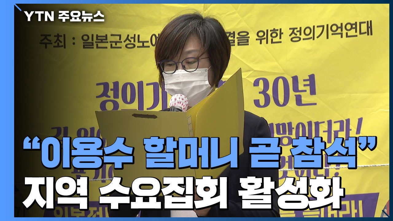 "이용수 할머니 조만간 수요집회 참석"...집회장소는 '불투명' / YTN
