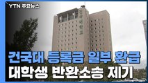 건국대 등 등록금 일부 환불...대학생 단체 등록금 반환 소송 제기 / YTN