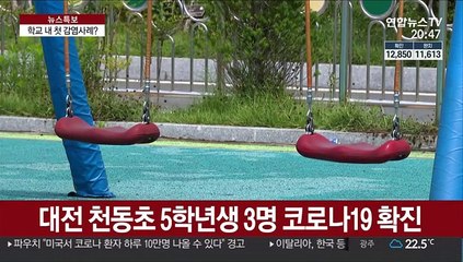 대전서 초등생 3명 잇따라 확진…학교내 첫 감염?