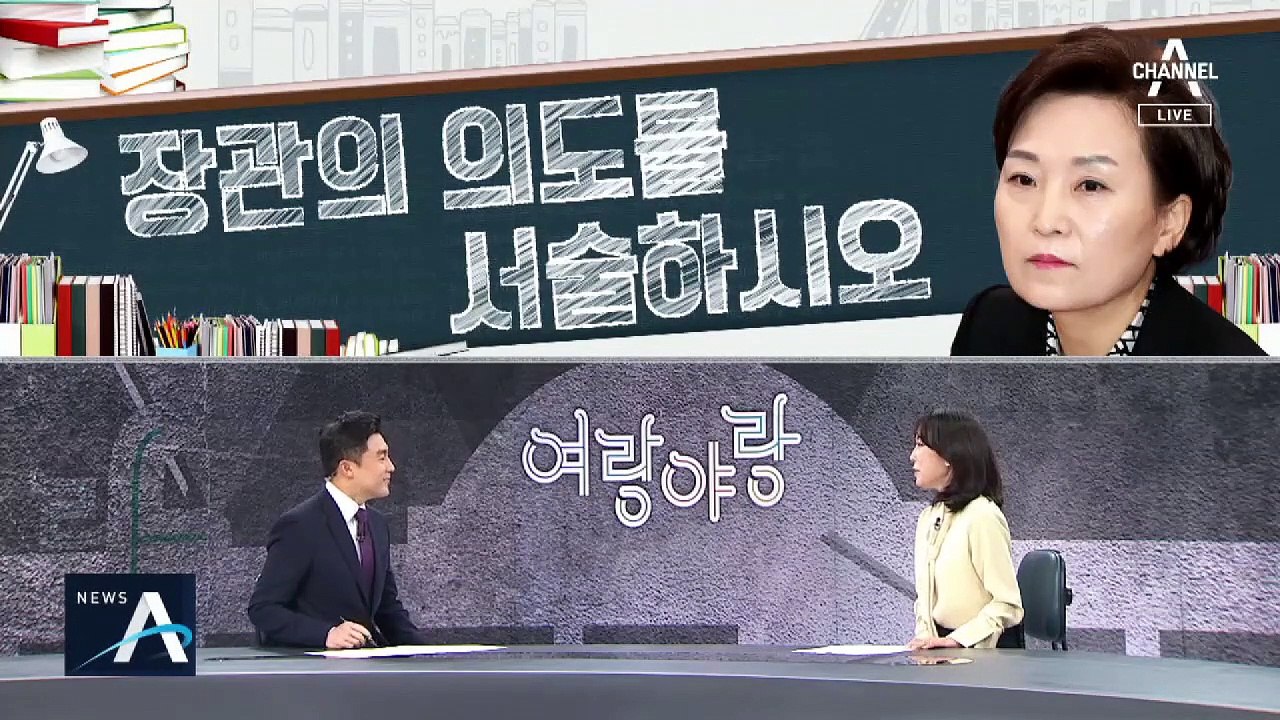 [여랑야랑]김현미 장관의 의도를 서술하시오 / 북한 vs 진중권 ‘네 무덤에 침을 뱉...