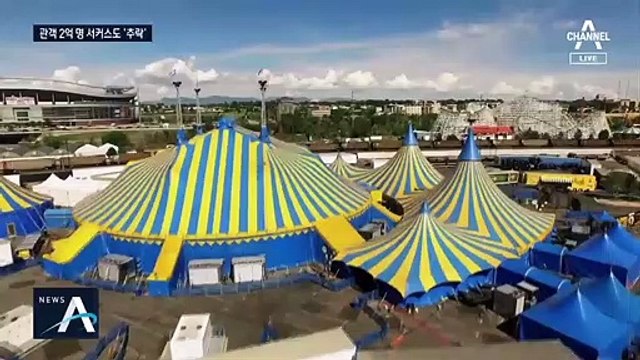 코로나 탓에…빚만 1조 원 ‘태양의 서커스’ 파산 위기