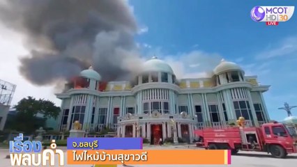 เรื่องพลบค่ำ (ช่วง 2) วันพุธที่ 1 กรกฎาคม 2563