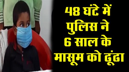48 घंटे के अंदर पुलिस ने 6 साल के मासूम को ढूंढा