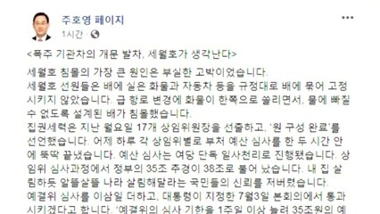 주호영 "개문발차한 국회, 세월호 생각난다" / YTN