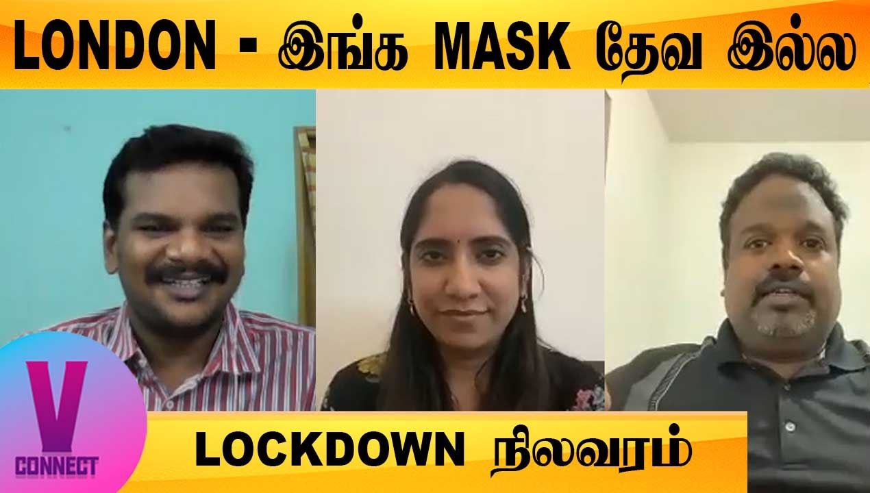 V-CONNECT | LONDON - இங்க MASK தேவ இல்ல | UK LOCKDOWN நிலவரம் | ONEINDIA TAMIL