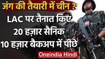 India-China Tension: चीन ने 20,000 सैनिकों को LAC पर किया तैनात, India भी Alert | वनइंडिया हिंदी