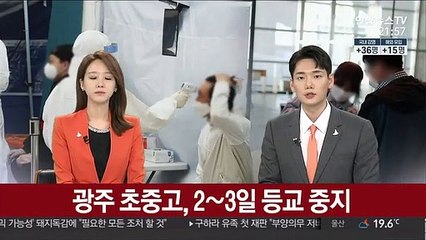 광주 초중고, 2∼3일 등교중지