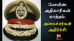 போலீஸ் அதிகாரிகள் மாற்றம்: அமைச்சர்கள் அதிர்ச்சி! | AIADMK | IPS | Minnambalam.com