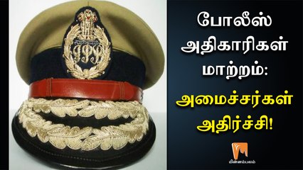 போலீஸ் அதிகாரிகள் மாற்றம்: அமைச்சர்கள் அதிர்ச்சி! | AIADMK | IPS | Minnambalam.com