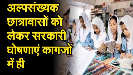 अल्पसंख्यक छात्रावासों को लेकर सरकारी घोषणाएं कागजों में ही