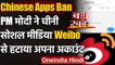 Chinese App Ban: PM Narendra Modi ने China की Weibo को छोड़ा | India-china Tention | वनइंडिया हिंदी