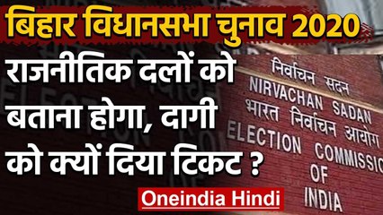 Bihar Assembly Election 2020: निर्वाचन आयोग ने दागि नेताओं को दिया ये फरमान | वनइंडिया हिंदी