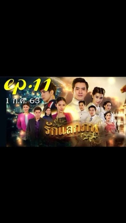 รักแลกภพ EP.11 (ตอนที่ 11) ย้อนหลัง วันที่ 1 กรกฎาคม 2563 / รักแลกภพ EP.11 (ตอนที่ 11) ย้อนหลัง วันที่ 1 กรกฎาคม 2563