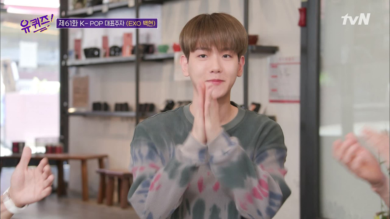 알고 보면 유퀴즈 애청자! EXO 백현 자기님♡