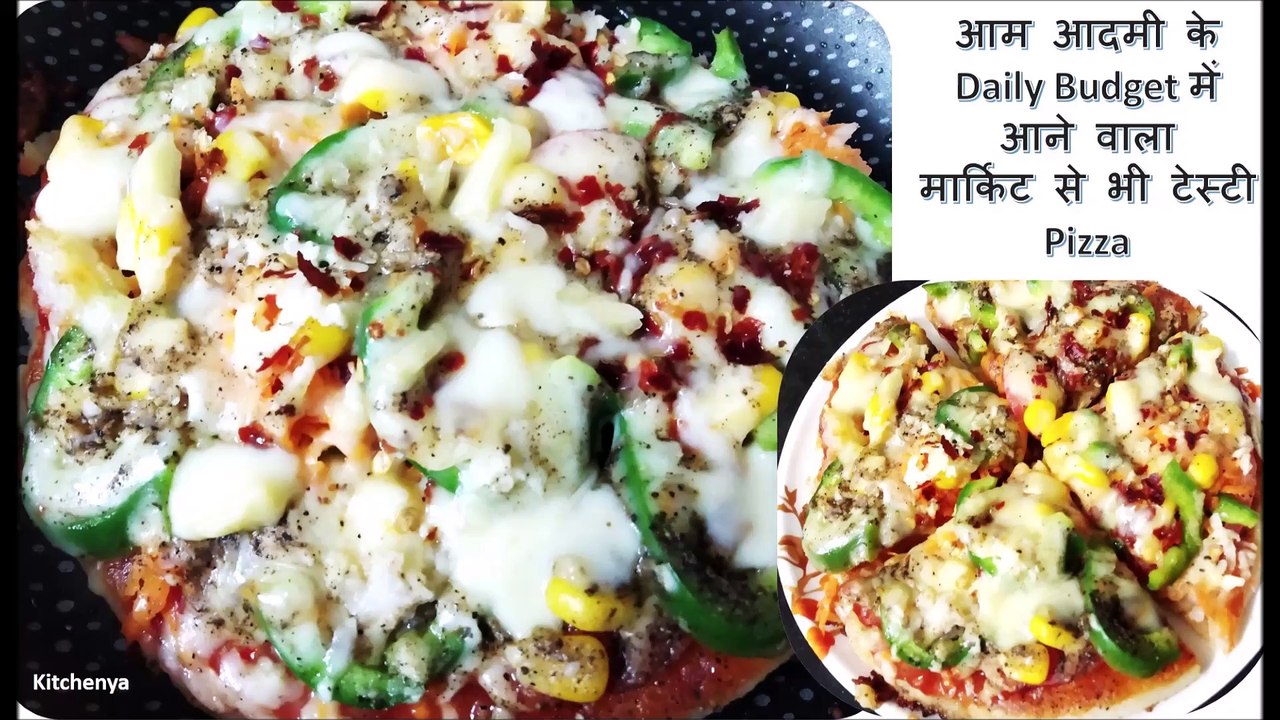 घर में उपलब्ध सामान, कम खर्च और आम आदमी के Daily Budget में आने वाला मार्किट से भी टेस्टी Pizza | Tasty & Crispy Cheese Pizza Recipe
