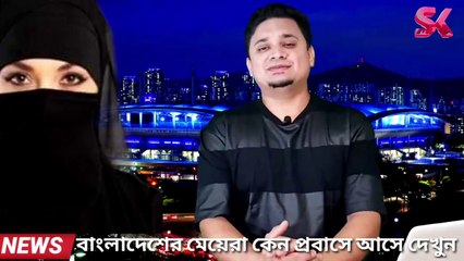 বাংলাদেশের মেয়েরা কেন প্রবাসে আসে || শুনলে অবাক হবেন ||