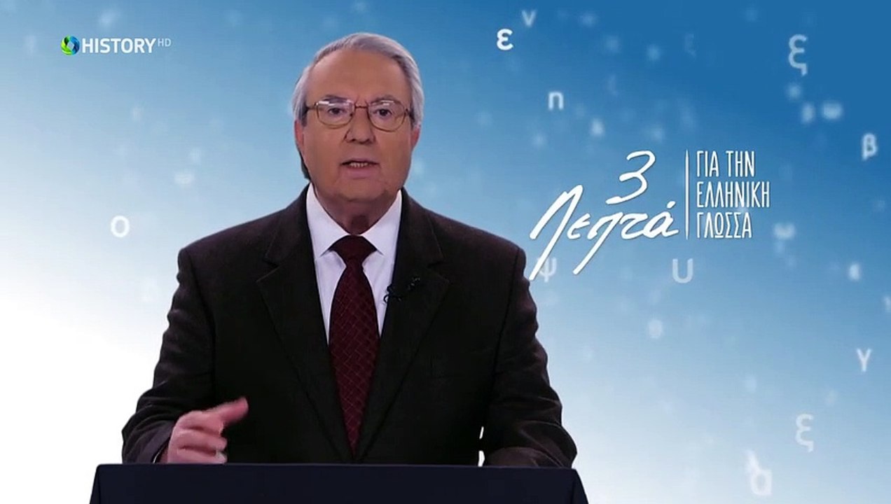 Τρία Λεπτά Για Την Ελληνική Γλώσσα - Ετυμολογικ...