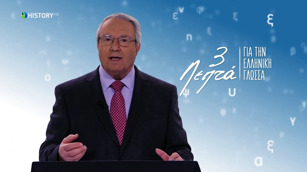Τρία Λεπτά Για Την Ελληνική Γλώσσα - Πολιτική ορθότητα - (30) Γεώργιος Μπαμπινιώτης