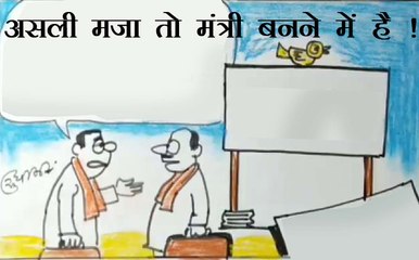 मंत्रिमंडल गठन को लेकर संभावित दावेदारों के क्या हैं विचार, देखिये सुधाकर सोनी का ये कटाक्ष.