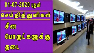 சீன பொருட்களுக்கு தடை செய்திதுளிகள் |Tamil news Headlines 1/7/2020 1pm nba 24x7