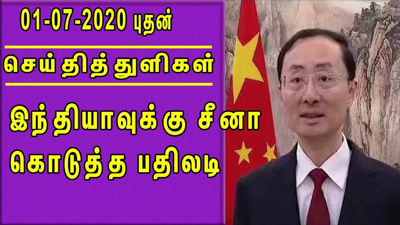 இந்தியாவுக்கு சீனா கொடுத்த பதிலடி  செய்திதுளிகள் |Tamil news Headlines 1/7/2020 5pm nba 24x7