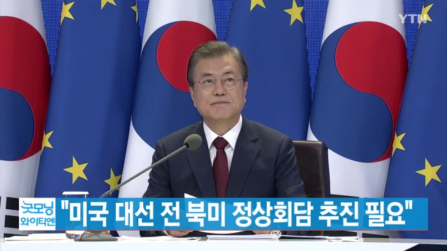 [YTN 실시간뉴스] 미국 대선 전 북미 정상회담 추진 필요 / YTN