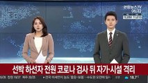 선박 하선자 전원 코로나 검사 뒤 자가·시설 격리