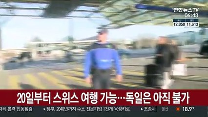 20일부터 스위스 여행 가능…독일은 아직 불가