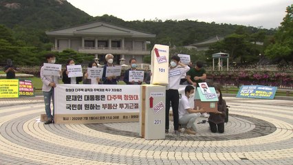 시민단체 "靑 다주택 고위공직자 18명...즉시 교체해야" / YTN