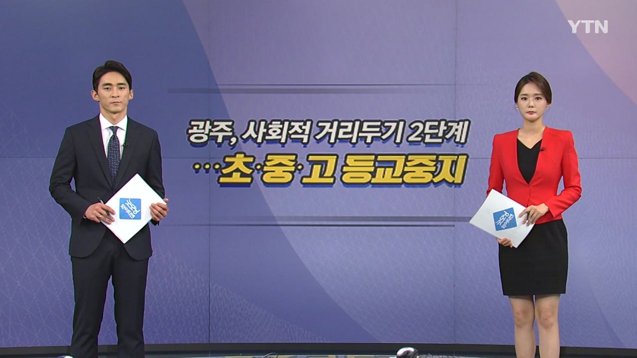 [오늘은] 광주, 등교 중지...대전서 첫 교내 감염 촉각 / YTN