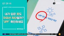 [스마트 리빙] 내가 입은 옷도 자외선 차단될까? 'UPF' 확인하세요