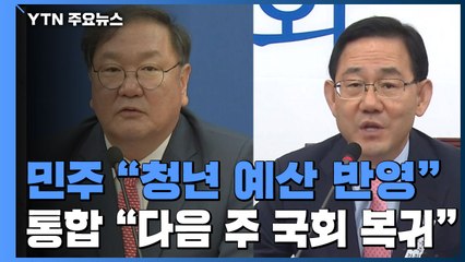 민주 "추경에 청년 예산 반영"...통합, 다음 주 초 국회 복귀 / YTN