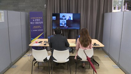 콘텐츠 수출길 뚫기 위한 화상 상담회 잇따라 열려 / YTN