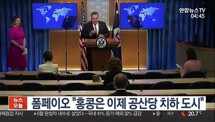 폼페이오 "홍콩은 이제 공산당 치하 도시"