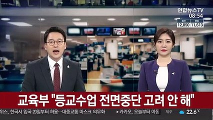 교육부 "등교수업 전면중단 고려 안 해"