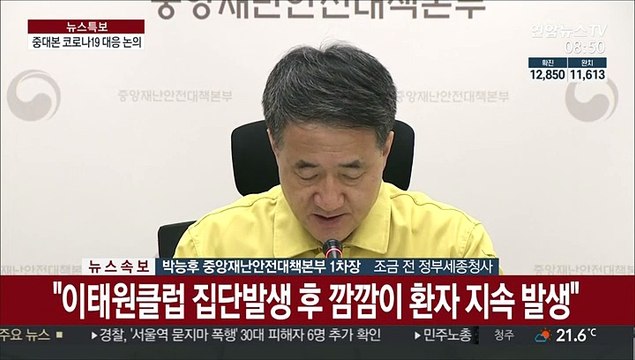 [현장연결] 중대본 광주지역 확산세 심상치 않아…바로 차단해야