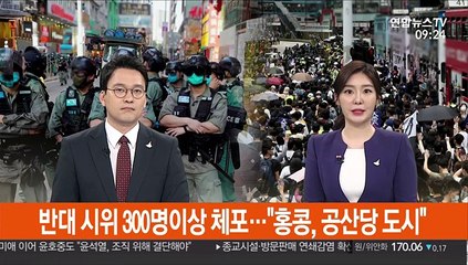 [김지수의 글로벌브리핑] 반대 시위 300명이상 체포…"홍콩, 공산당 도시" 外