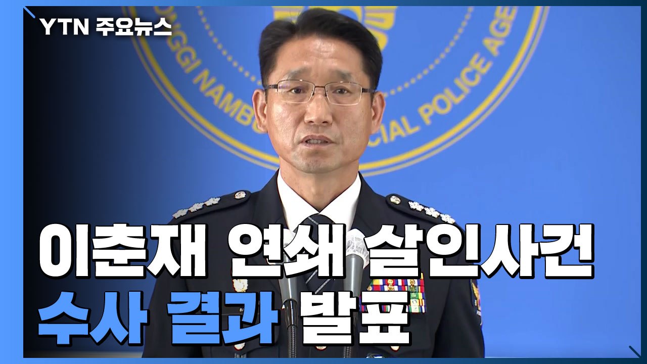 [현장영상] "이춘재, 경찰 접견에서 살인 14건·강간 34건 자백" / YTN