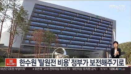 한수원 '탈원전 비용' 정부가 보전해주기로