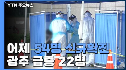 코로나19 어제 54명 신규확진...광주 급증 22명 / YTN