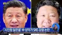 [핫플]‘시진핑 닮은꼴’ 中 성악가 SNS 검열 논란