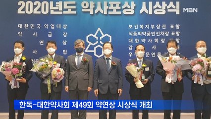 한독-대한약사회, '제49회 약연상 시상식' 개최