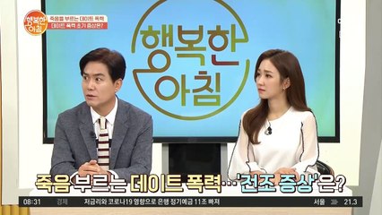 죽음을 부르는 데이트 폭력! 데이트 폭력 전조 증상을 알 수 있다?