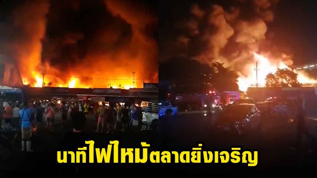 ระทึก ! ไฟไหม้ตลาดยิ่งเจริญกลางดึก เปลวไฟแดงฉาน-ควันโขมงเต็มฟ้า