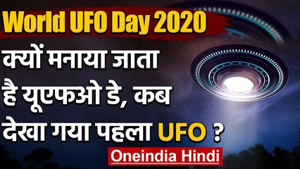 World UFO Day: आखिर क्यों मनाया जाता है यूएफओ डे, कब देखा गया पहला यूएफओ? | वनइंडिया हिंदी