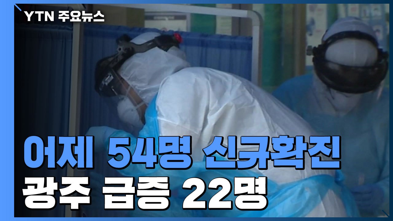 어제 54명 신규확진...광주 급증 22명 / YTN