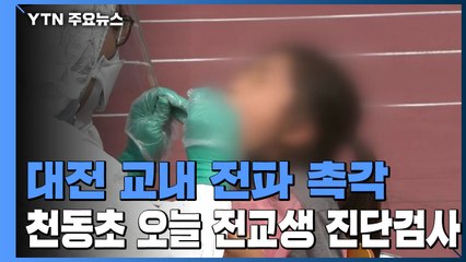 대전 천동초 전교생 진단 검사...느리울초 사회복무요원 확진 / YTN